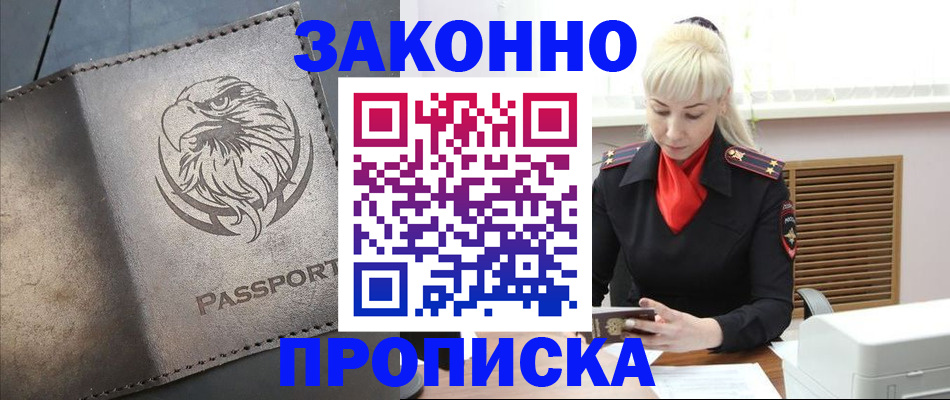прописка в Бабаево